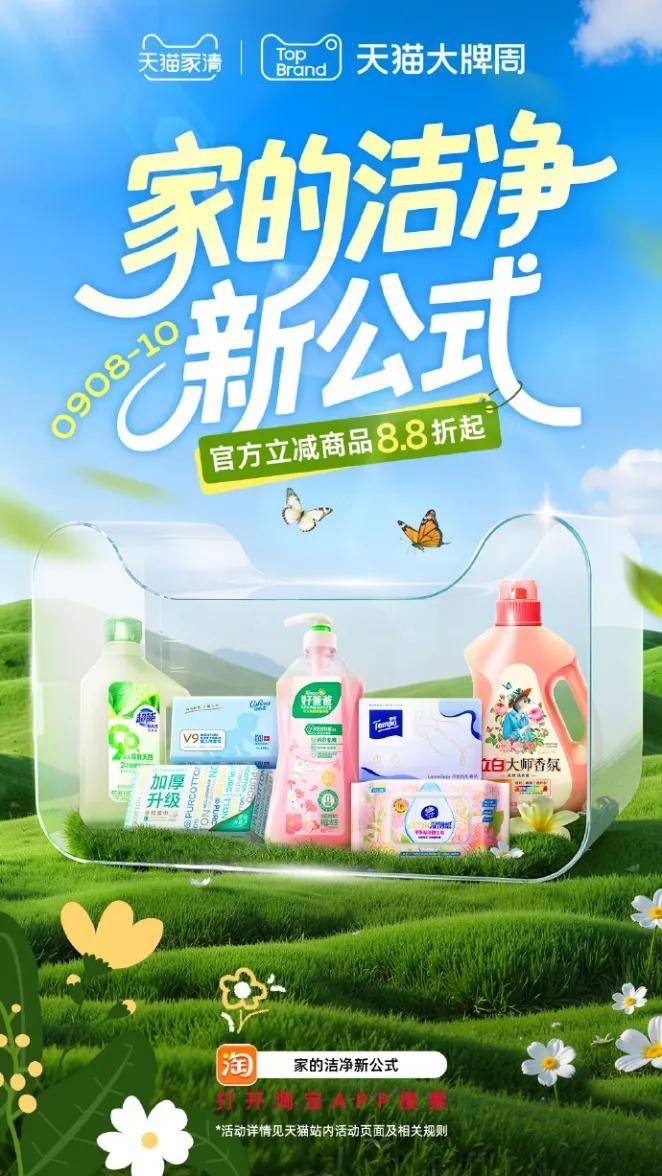 新公式”引领绿色消费新浪潮AG真人天猫家清以“洁净(图3)